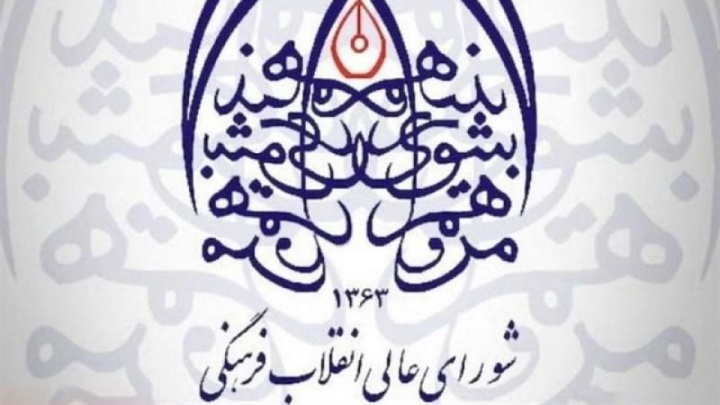 تصویب سند ملی میراث فرهنگی در شورای معین شورایعالی انقلاب فرهنگی