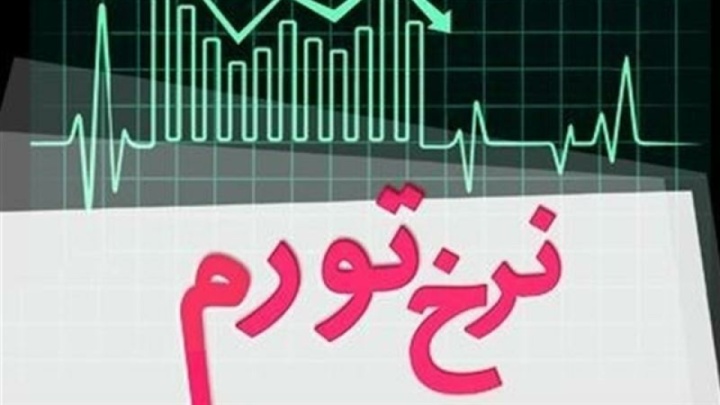 تورم سالانه خرداد به ۳۴.۵ درصد رسید