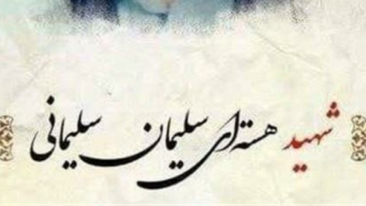 شهادت یکی دیگر از دانشمندان هستهای کشور در حمله تروریستی رژیم صهیونیستی