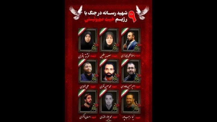 شهادت ۹ نفر از اهالی رسانه در جنگ ۱۲ روزه