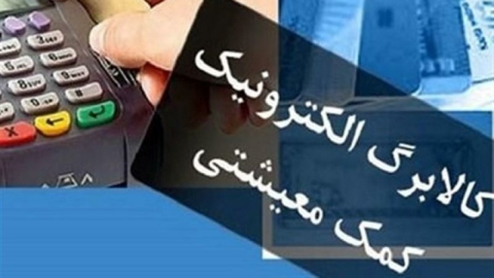دهکهای اول تا سوم از امروز کالابرگ میگیرند