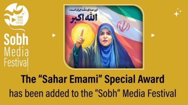 جایزه ویژه «سحر امامی» به جشنواره رسانهای «صبح» اضافه شد