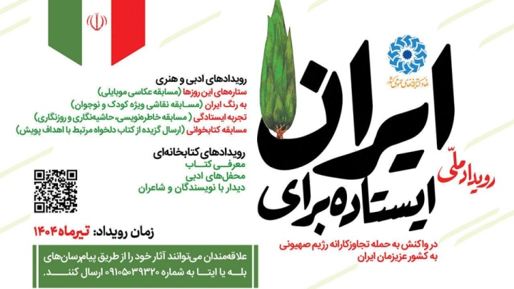 پویش سراسری «ایستاده برای ایران» آغاز شد