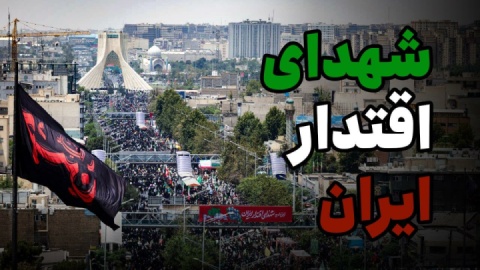 تشییع شهدای اقتدار ایران
