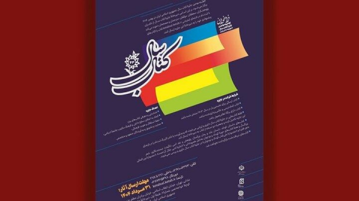 چهلوسومین جایزه کتاب سال جمهوری اسلامی ایران فراخوان داد