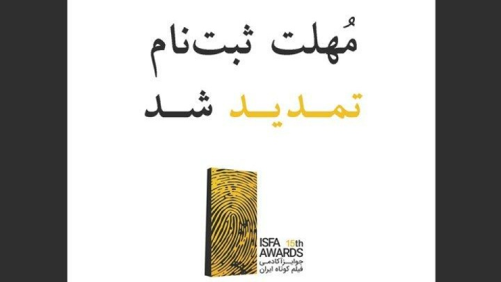 تمدید مهلت ثبتنام در پانزدهمین دوره جوایز ایسفا