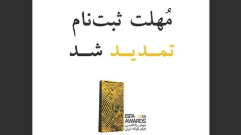 تمدید مهلت ثبت‌نام در پانزدهمین دوره‌ جوایز ایسفا