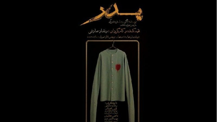 اجرای رایگان «پدر» در فصل همدلی؛ تقابل تفکرات و باورها