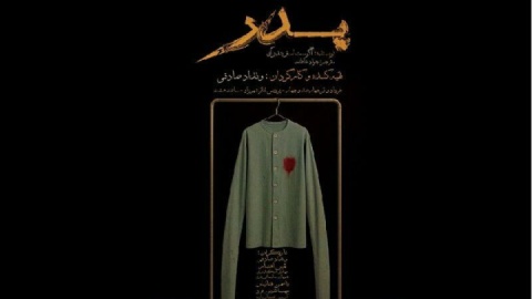 اجرای رایگان «پدر» در فصل همدلی؛ تقابل تفکرات و باورها