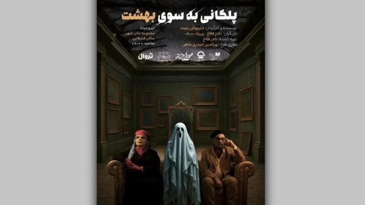 اجرای نمایش «پلکانی بهسوی بهشت» در تئاتر شهر