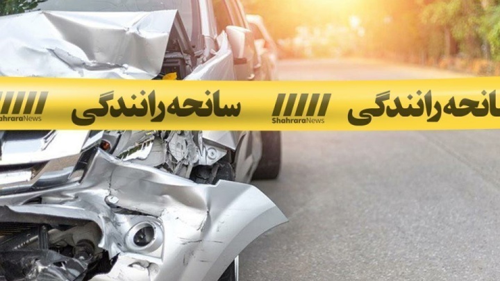 سوانح جاده‌ای مرگبار در آخر هفته