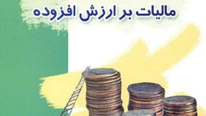 نحوه بخشودگی ۱۰۰ درصدی جرایم مالیات بر ارزش افزوده ۱۴۰۳ اعلام شد