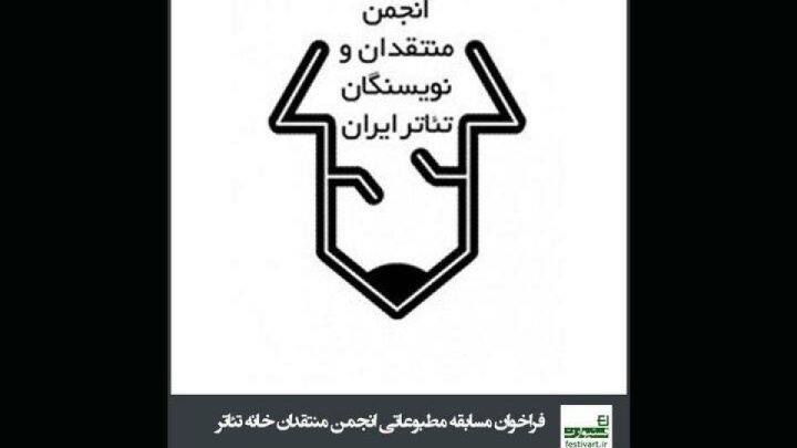 تمدید فراخوان مسابقه مطبوعاتی انجمن منتقدان خانه تئاتر