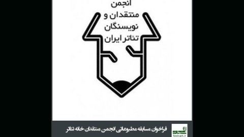 تمدید فراخوان مسابقه مطبوعاتی انجمن منتقدان خانه تئاتر