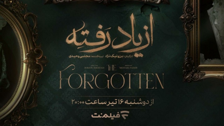 زمان پخش «از یاد رفته» از فیلم نت مشخص شد/ جزئیات سریال برزو نیکنژاد