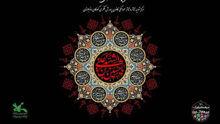 برگزاری سوگواره «زمزم صلوات» در کانون پرورش فکری