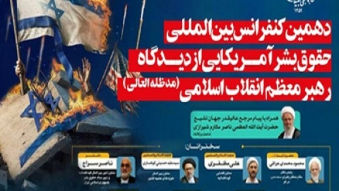 دهمین کنفرانس حقوق بشر آمریکایی برگزار می‌شود