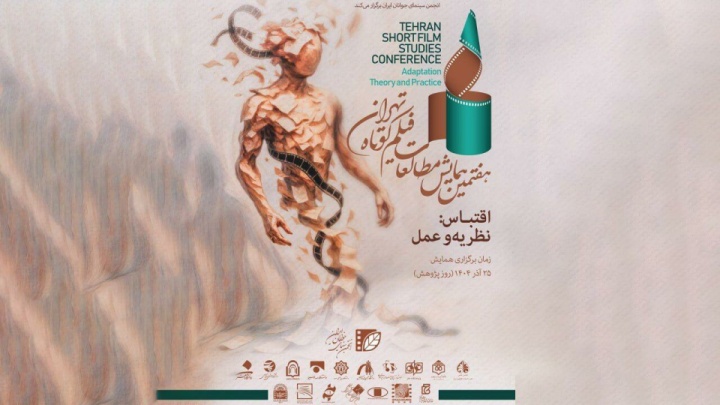 اقتباس در سینمای معاصر؛ محور هفتمین همایش مطالعات فیلم کوتاه تهران/ ارسال ۱۱۸ مقاله