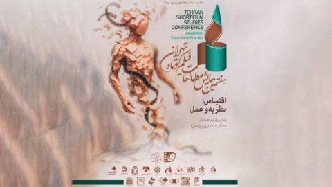 اقتباس در سینمای معاصر؛ محور هفتمین همایش مطالعات فیلم کوتاه تهران/ ارسال ۱۱۸ مقاله