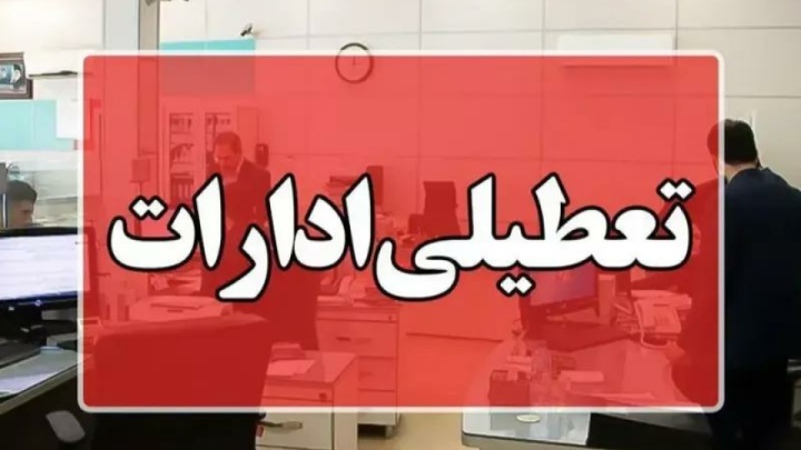 ادارات سراسر استان کرمان تعطیل شد