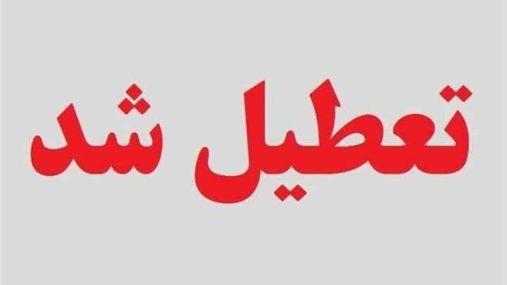 یزد فردا تعطیل شد