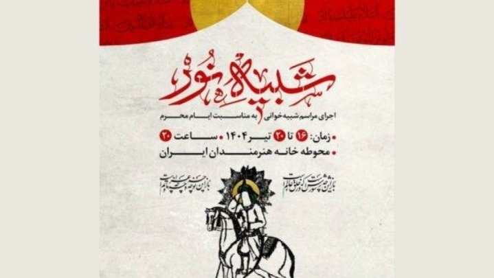 مجلس شبیه‌خوانی «شبیه نور» برگزار می‌شود