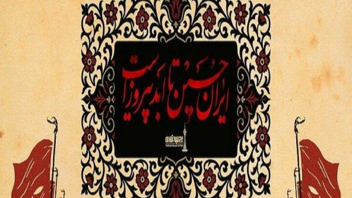 تعطیلی برج میلاد در تاسوعا و عاشورای حسینی