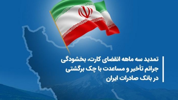 تمدید سه ماهه انقضای کارت، بخشودگی جرائم تأخیر و مساعدت با چک برگشتی