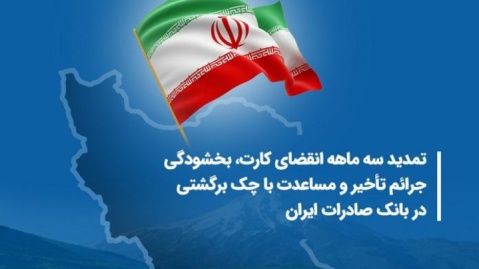 تمدید سه ماهه انقضای کارت، بخشودگی جرائم تأخیر و مساعدت با چک برگشتی