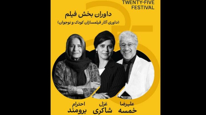 حضور علیرضا خمسه و غزل شاکری در جمع داوران جشنواره «۲۵»