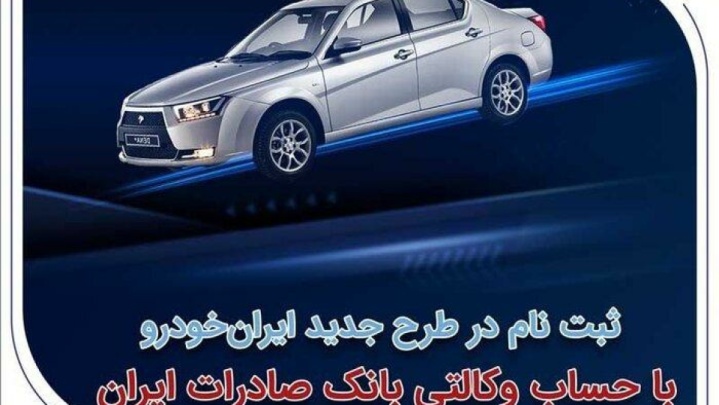ثبت‌نام در طرح جدید ایران‌خودرو با حساب وکالتی بانک صادرات ایران