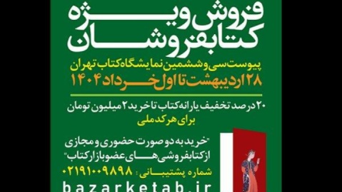بدهی ارشاد به کتابفروشان پرداخت شد؛ حمایت از کتابفروشی‌ها در طول سال