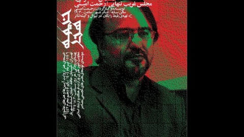«مجلس غریب تنهایی» با خوانش رحمت امینی در شب هفتم «خیمه هنر»