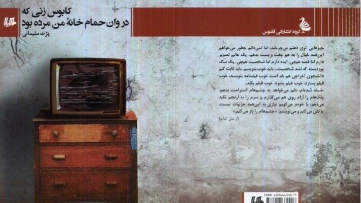 «کابوس زنی که در وان حمام خانه‌ من مرده بود»؛ تلاشی برای نوشتن فیلمنامه