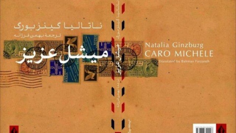 «میشل عزیز» در کتابفروشی‌ها
