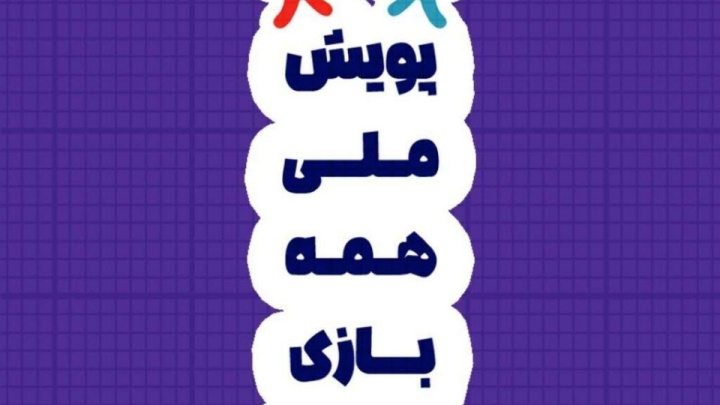 مخاطبان پویش «همه بازی» از ۹ میلیون کاربر گذشت