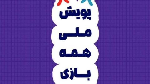 مخاطبان پویش «همه بازی» از ۹ میلیون کاربر گذشت