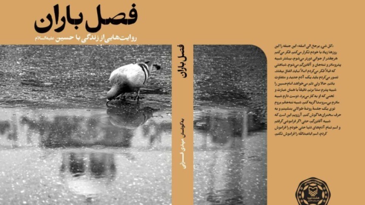 ۳۲ روایت از زیست با امام حسین(ع) در «فصل باران»