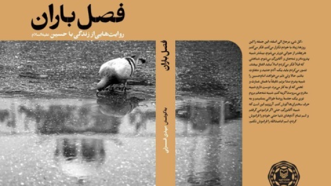 ۳۲ روایت از زیست با امام حسین(ع) در «فصل باران»