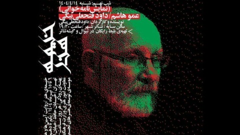 نمایشنامه‌خوانی اثری از داوود فتحعلی بیگی در تئاتر شهر