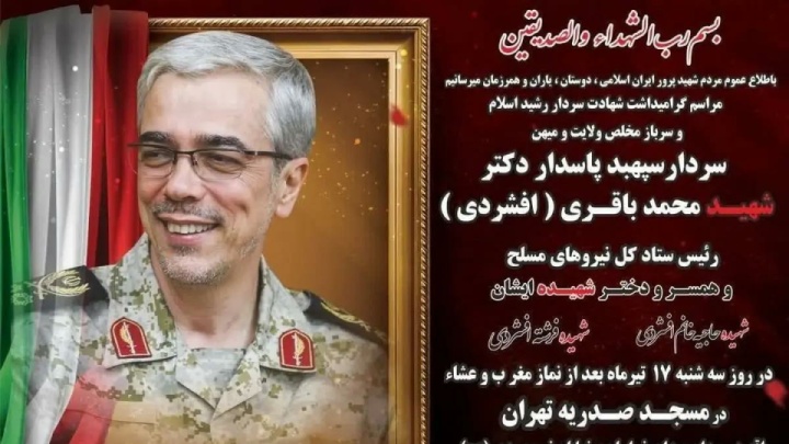 مراسم گرامیداشت سپهبد شهید باقری و خانوادهاش سهشنبه برگزار میشود