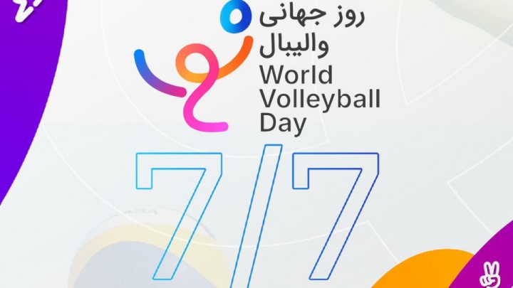 روز جهانی والیبال ثبت شد