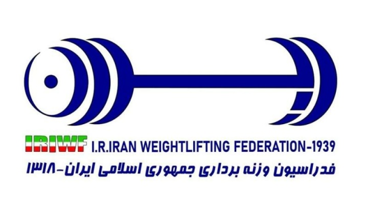 ۲۴ تیر ماه؛ زمان برگزاری مجمع عمومی فدراسیون وزنهبرداری