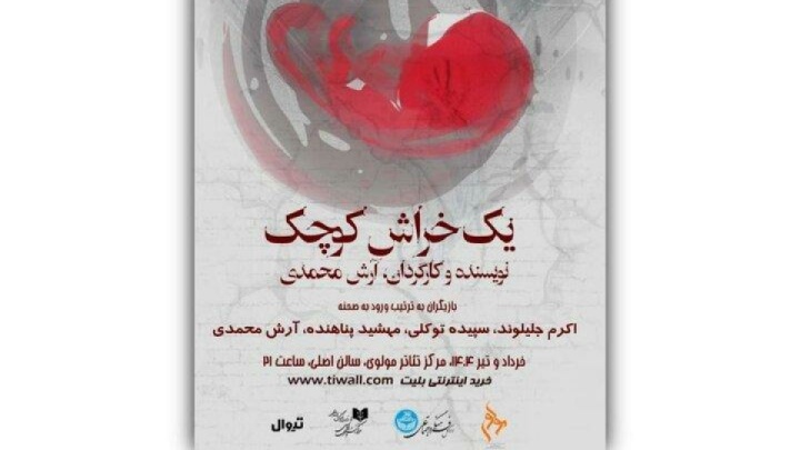 بازیگران و عوامل نمایش «یک خراش کوچک» معرفی شدند