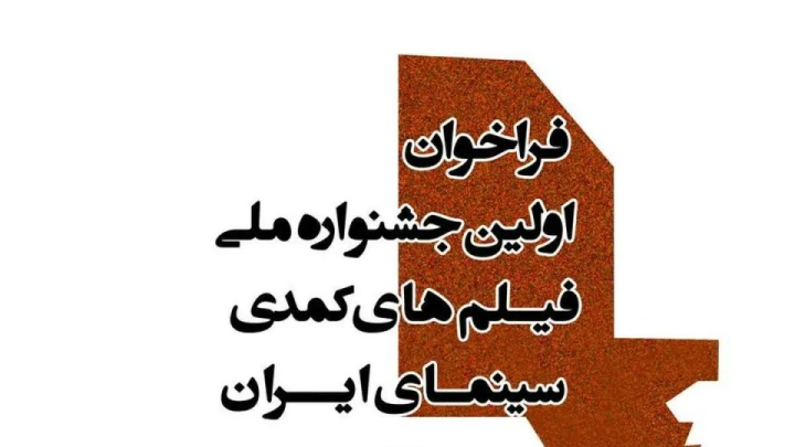 انتشار فراخوان نخستین جشنواره ملی فیلمهای کمدی سینمای ایران