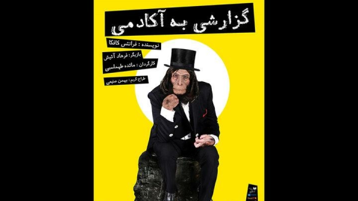 «گزارش به آکادمی» فرهاد آئیش روی صحنه میرود