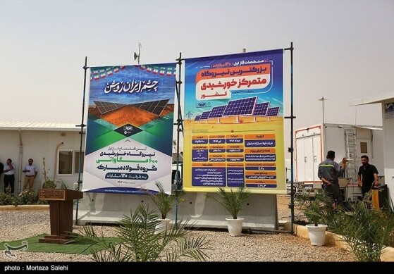 افتتاح فاز نخست نیروگاه خورشیدی آفتاب شرق - اصفهان