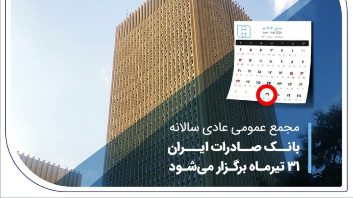 مجمع عمومی عادی سالانه بانک صادرات ایران 31 تیرماه برگزار میشود