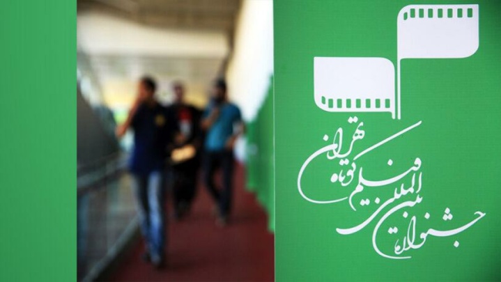 مهلت ارسال آثار به جشنواره بین‌المللی فیلم کوتاه تهران تمدید شد