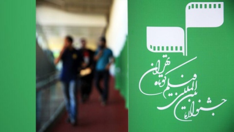 مهلت ارسال آثار به جشنواره بین‌المللی فیلم کوتاه تهران تمدید شد